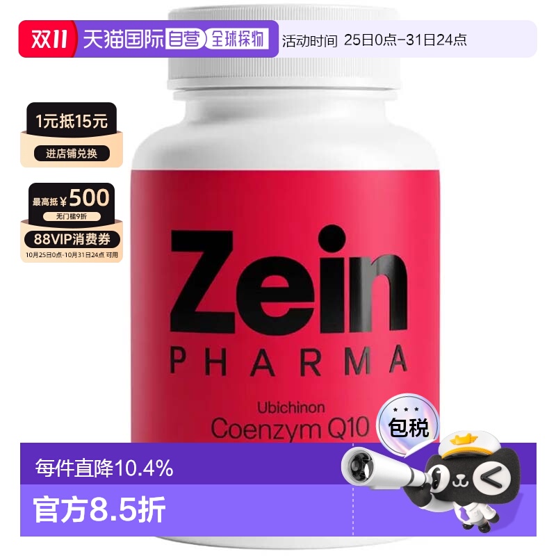 欧洲直邮Zeinpharma心脏心肌护心200mg胶囊120粒/盒辅酶Q10提取物