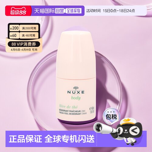欧洲直邮NUXE欧树香体剂汗剂50ml护肤滋润肌肤香氛迷清新淡雅正品