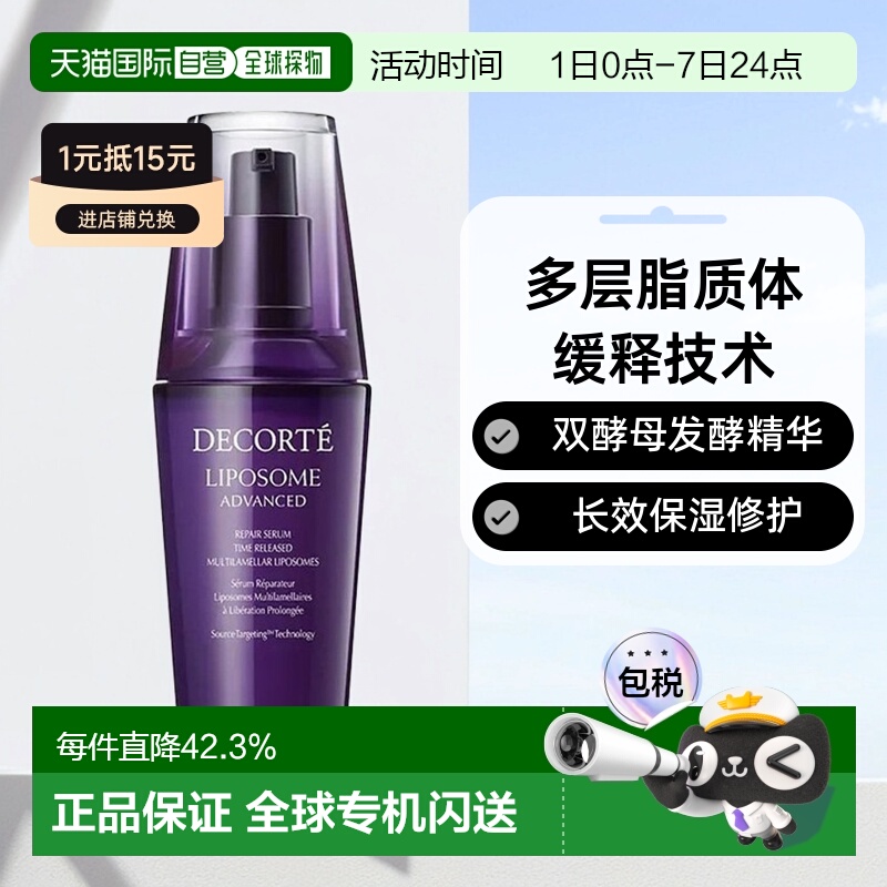 欧洲直邮Cosme Decorte黛珂「小紫瓶」精华肌底液75ml正品新款