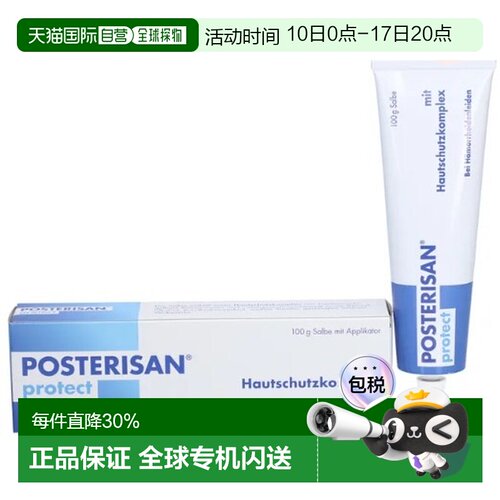 德国Posterisan痔疮复发止痒膏100g2岁止痛缓解肛周刺激