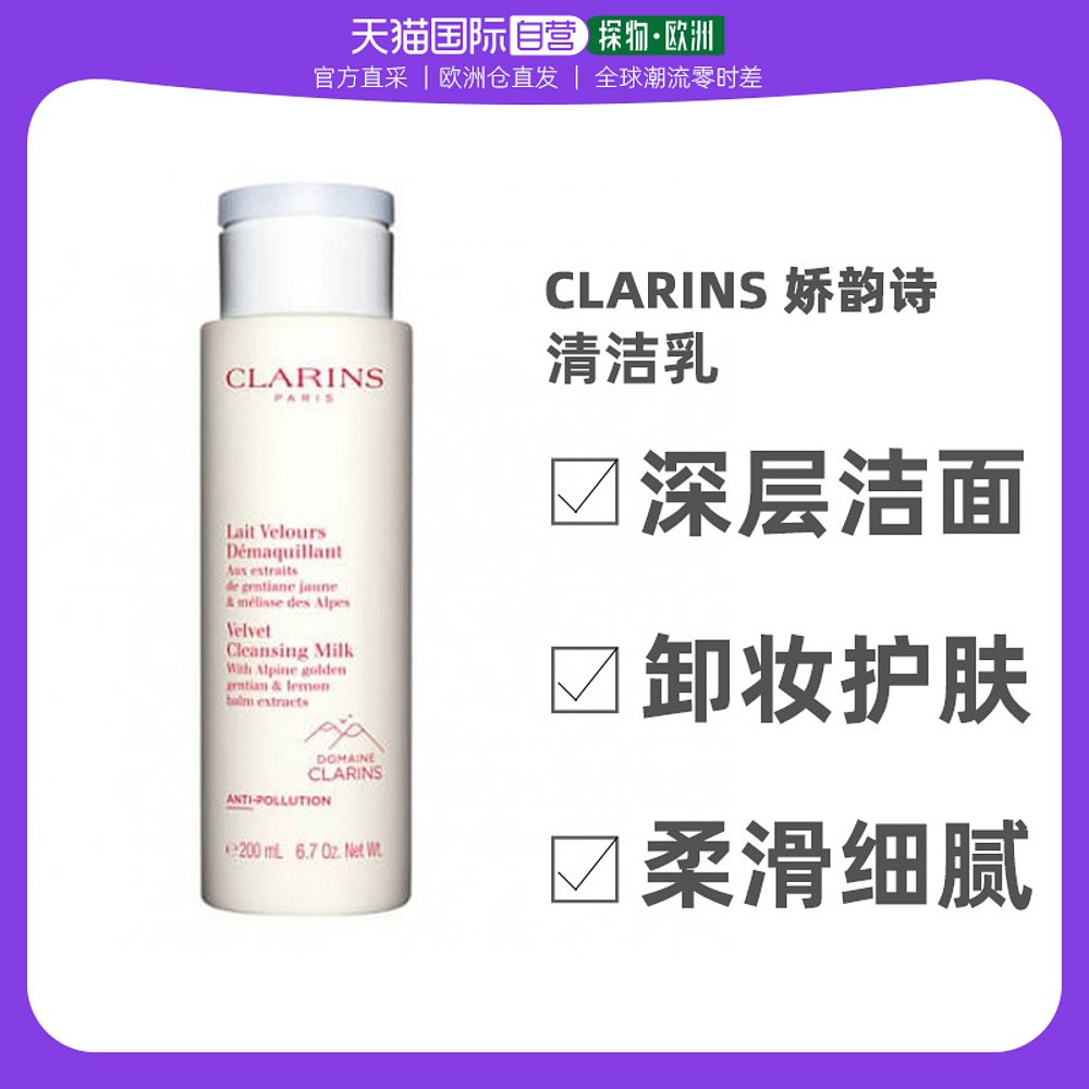 欧洲直邮Clarins娇韵诗均衡清洁乳200ML洁面卸妆温和滋养保湿补水