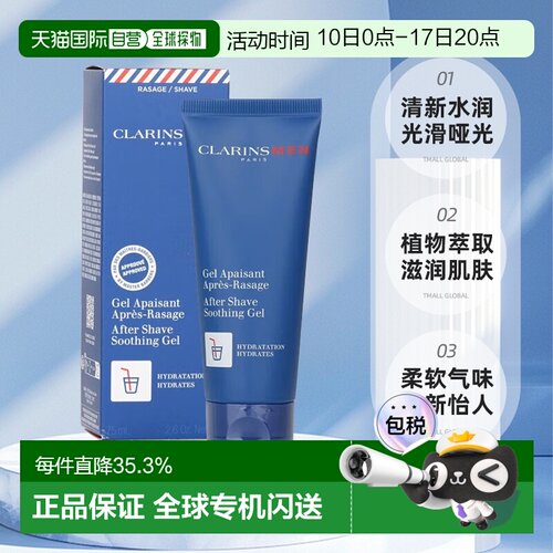 欧洲直邮clarins娇韵诗男士须后舒缓凝胶 光滑滋润清新75ML正品