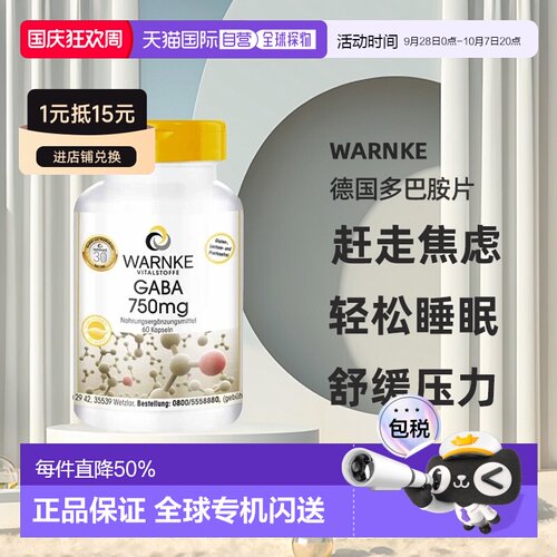 欧洲直邮Warnke德国多巴胺片60粒GABA氨基丁酸缓解紧张焦虑睡眠片