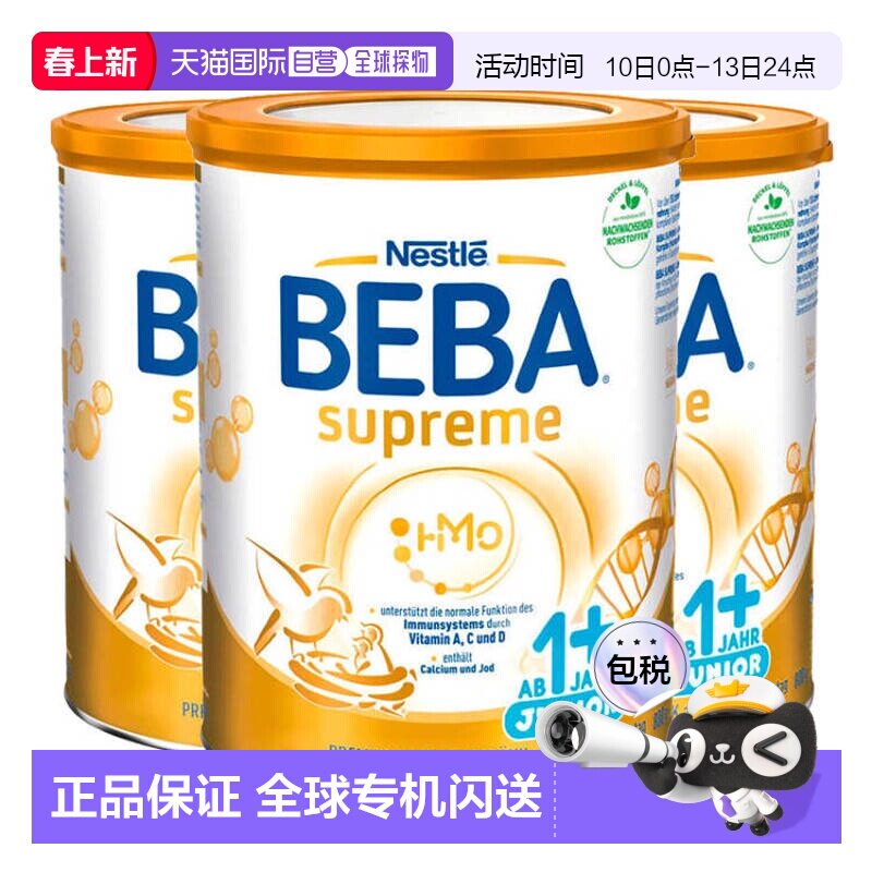 欧洲直邮德国雀巢BEBA至尊新版SUPREME五种HMO婴幼儿奶粉1+段*3罐