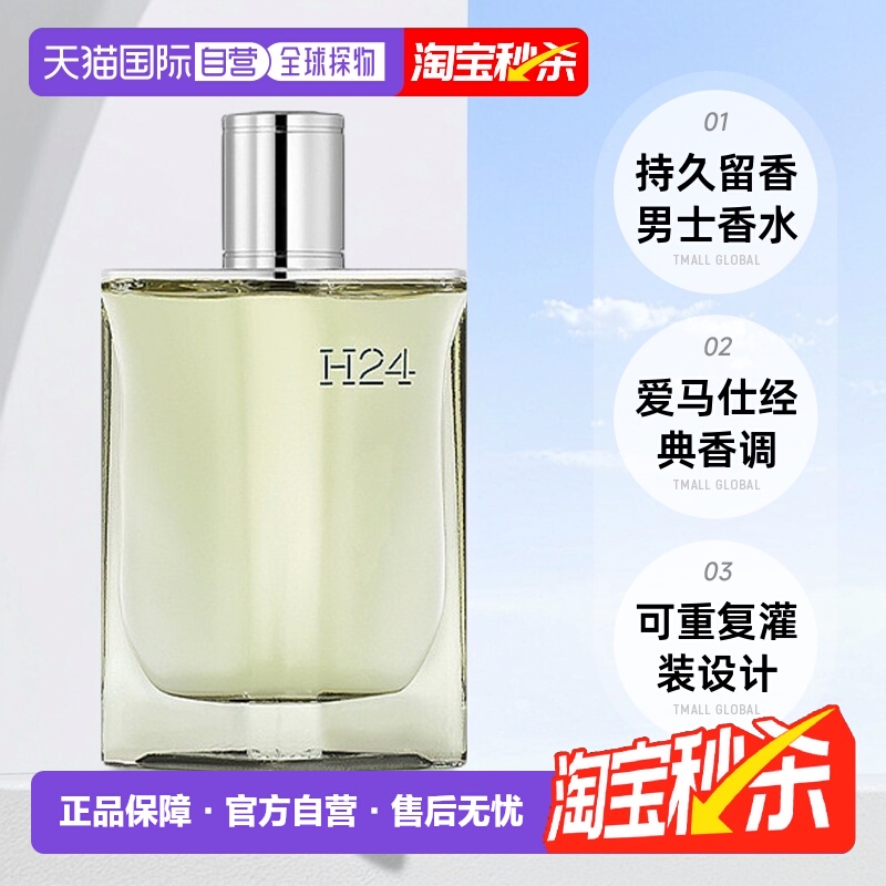 欧洲直邮Hermes 爱马仕律动二十四H24男士浓香水EDP30ml