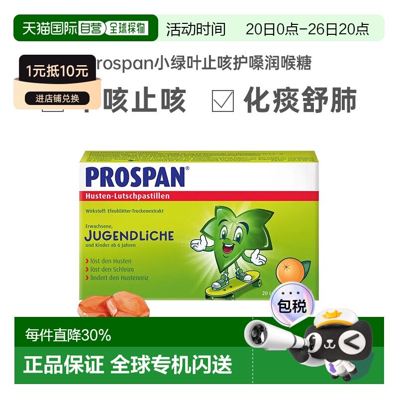 Prospan德国小绿叶咳嗽咽炎润喉止咳含片护嗓效期27年6月