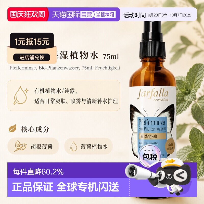 欧洲直邮瑞士芳疗Farfalla胡椒薄荷 有机植物水/纯露 保湿 7正品图片