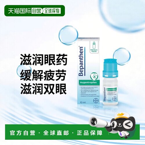 欧洲直邮德国药房 拜耳Bepanthen眼疲劳眼干保湿修复滴眼液 10ml/