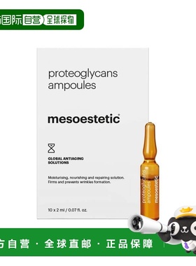欧洲直邮mesoestetic美斯蒂克滋养骨胶原蛋白精华液10x2ml保湿