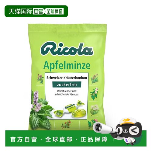 欧洲直邮德国药房Ricola苹果薄荷润喉糖75g清新口感舒缓咽喉呼吸