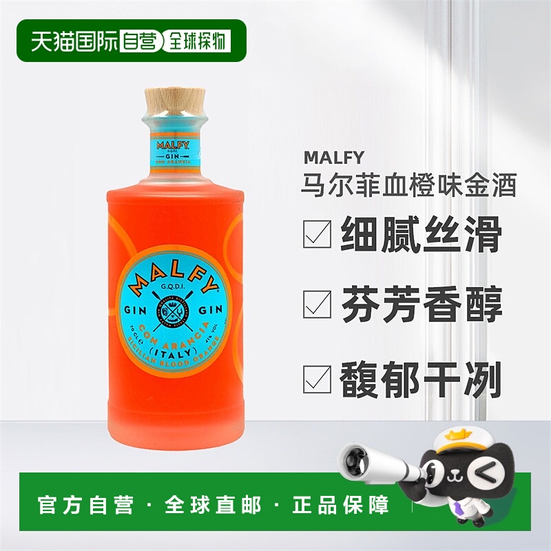 欧洲直邮Malfy血橙味金酒41%劲足细腻丝滑芬芳香醇馥郁干冽700ml