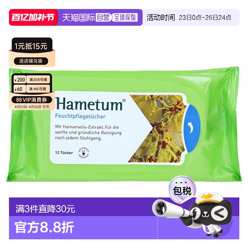 欧洲直邮德国药房Hametum金缕梅痔疮护理清洁湿巾12片肛周保湿
