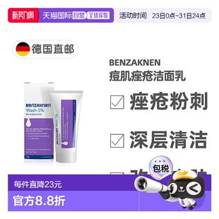 欧洲直邮德国Benzaknen班赛痘肌痤疮深度洁面乳50g效期26年9月