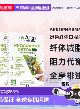 欧洲直邮Arkopharma绿色纤体口服液3部曲30x10ml 2盒 纤体减脂