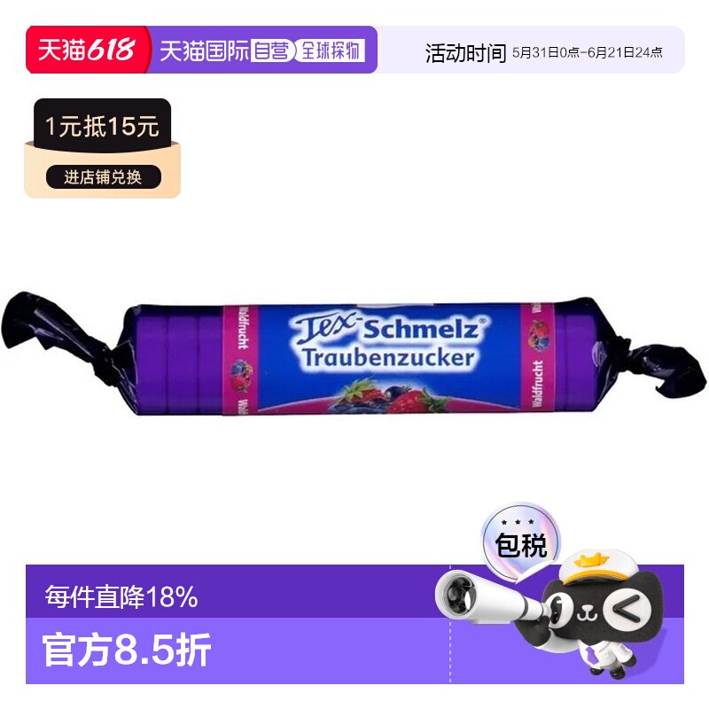 欧洲直邮德国药房TexSchmelz固体葡萄糖粒33g果味低血糖恢复体能