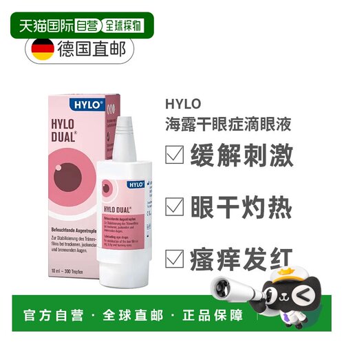 德国Hylo海露人工泪液防护消炎滴眼液10ml透明质酸眼药水