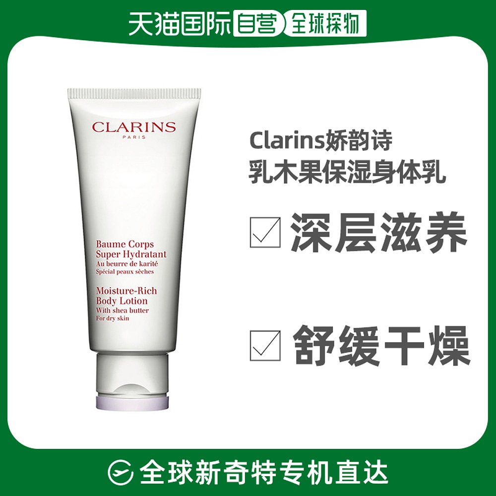 欧洲直邮Clarins娇韵诗润体身体乳200ml乳木果保湿舒缓干燥肌肤