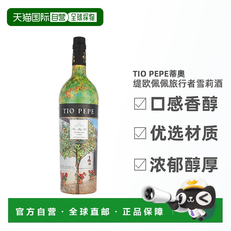 欧洲直邮Tio Pepe蒂奥缇欧佩佩旅行者雪莉酒15%1000ml浓郁醇厚