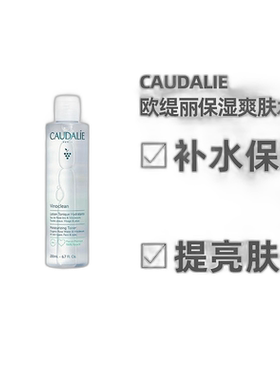 欧洲直邮Caudalie欧缇丽葡萄爽肤水200ML滋润清洁毛孔告白正品
