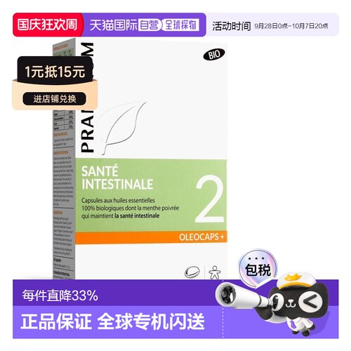 欧洲直邮法国 PRANAROM普罗芳2号精油肠道养护缓解肠胃不适
