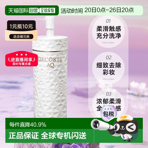 欧洲直邮cosme decorte黛珂AQ舒活洁颜油 柔滑舒缓放松200ML正品