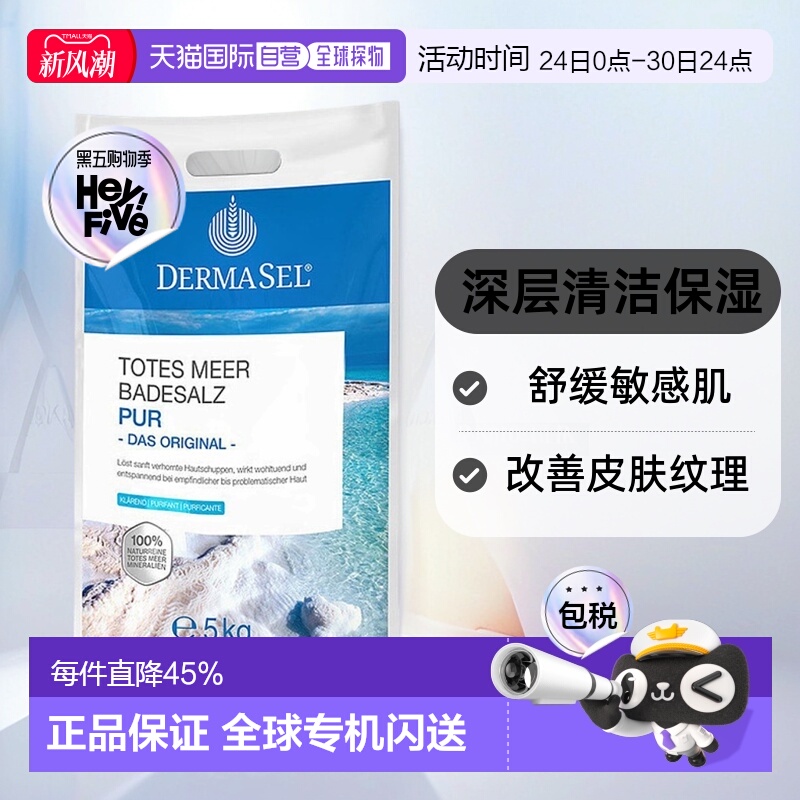欧洲直邮德国DERMASEL死海盐泡澡浴盐深层清洁深度放松新款正品