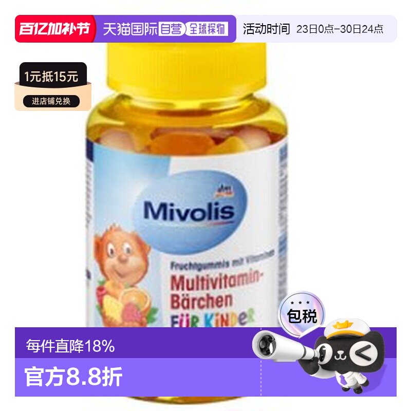 欧洲直邮Mivolis小熊维生素软糖60粒复合多种儿童VC维B族维他命