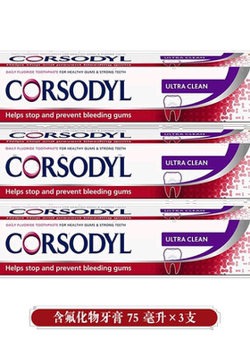 欧洲直邮英国Corsodyl牙膏预防牙龈出血清洁含氟固齿75ml*3支正品