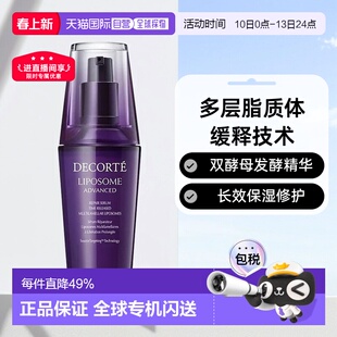 欧洲直邮Cosme Decorte黛珂「小紫瓶」精华肌底液75ml正品新款
