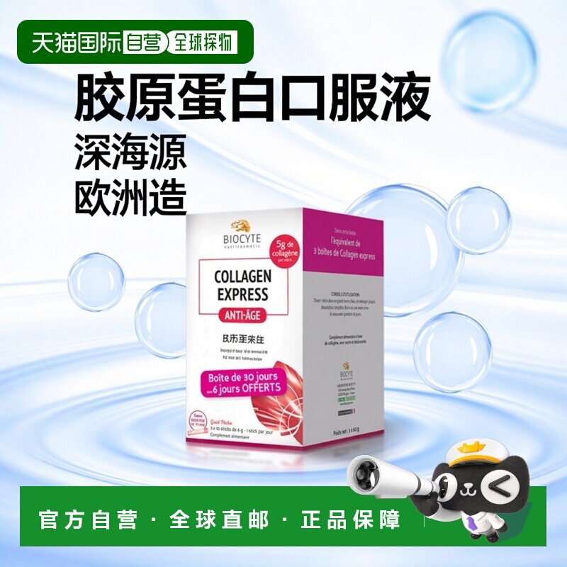 欧洲直邮Biocyte碧维斯特胶原蛋白肽粉口服液30剂深海鱼进口