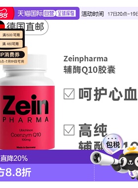 德国Zeinpharma100mg高含量辅酶Q10胶囊强化心脏血管效期27年7月