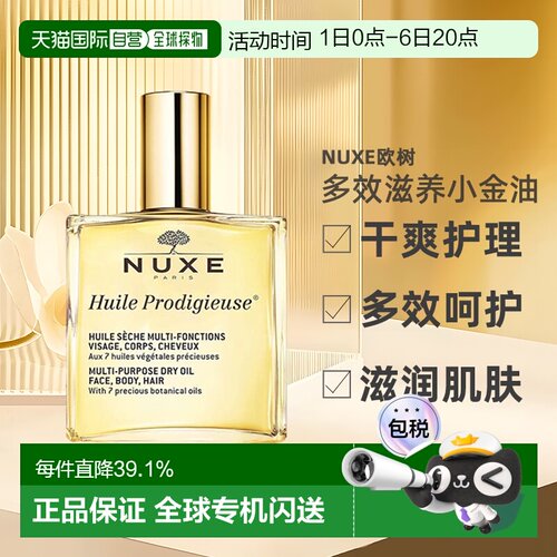 欧洲直邮Nuxe欧树多效滋养小金油干爽护理50ml/100ml/50ml*2正品 - 封面