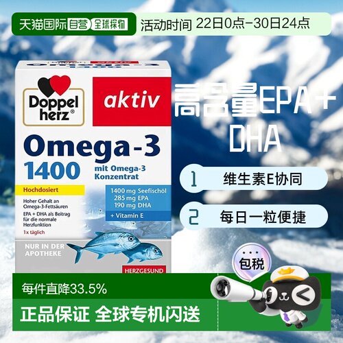自营 德国双心深海鱼油1400软胶囊120粒omega-3心脏正常功能
