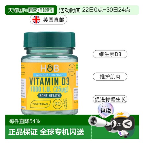 英国HB荷柏瑞维生素D3骨骼健康补钙抵抗力1000iu 90片/瓶