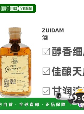 欧洲直邮Zuidam威士忌酒顺滑劲足芬芳香醇馥郁浓厚细腻丝滑1L
