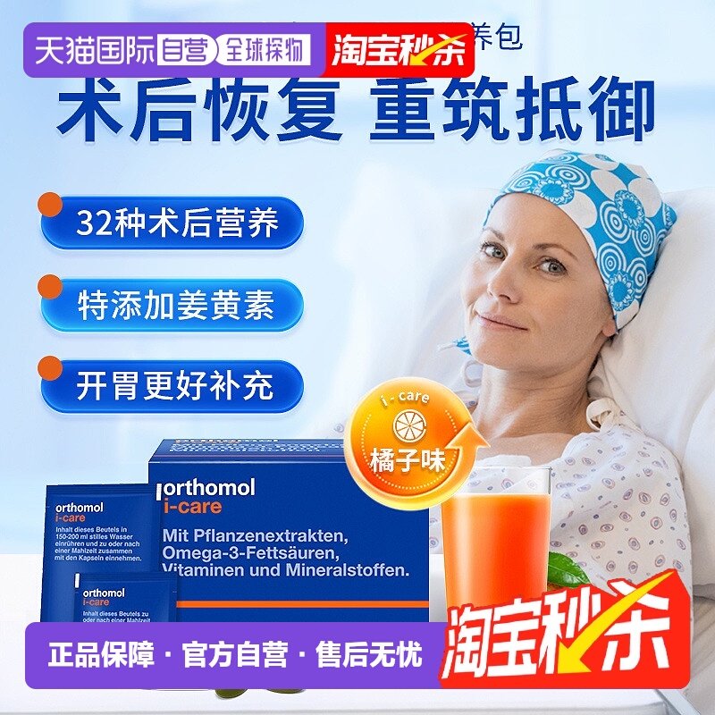 欧洲直邮orthomol奥适宝iCAre手术后恢复化疗后营养品滋补30包/盒,保健食品/膳食营养补充食品,特殊医学用途食品,淘宝优惠券,粉丝福利购,淘宝优惠卷