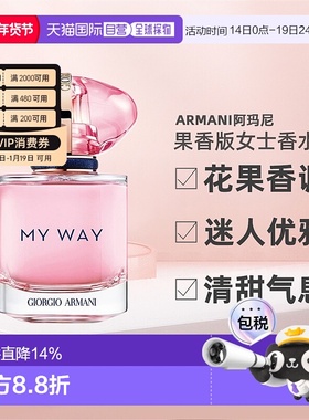 欧洲直邮Armani阿玛尼MYWAY自由无界果香版女士香水30/50/90ml正