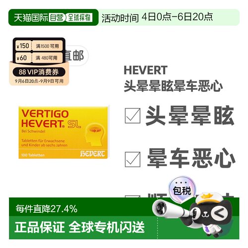 欧洲直邮德国药房HEVERT顺势头晕供血不足美尼尔氏综合片100粒/盒