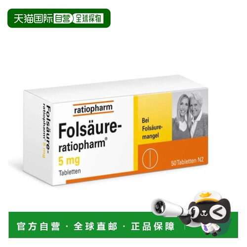 Ratiopharm叶酸维生素膳食补充剂5Mg50片日常护理正品