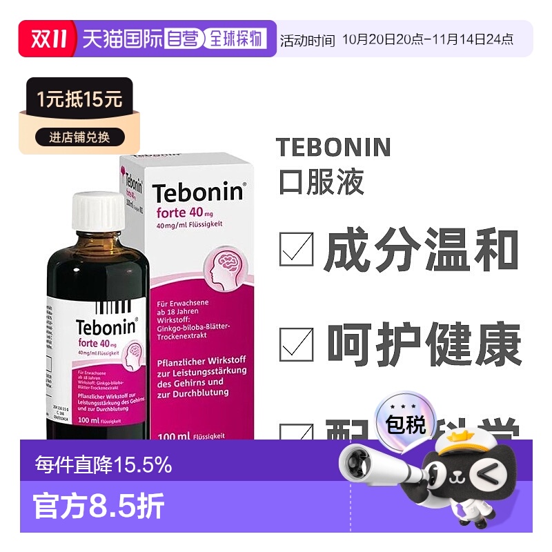 Tebonin银杏叶提取物40毫克100ml金纳多口服液改善记忆力