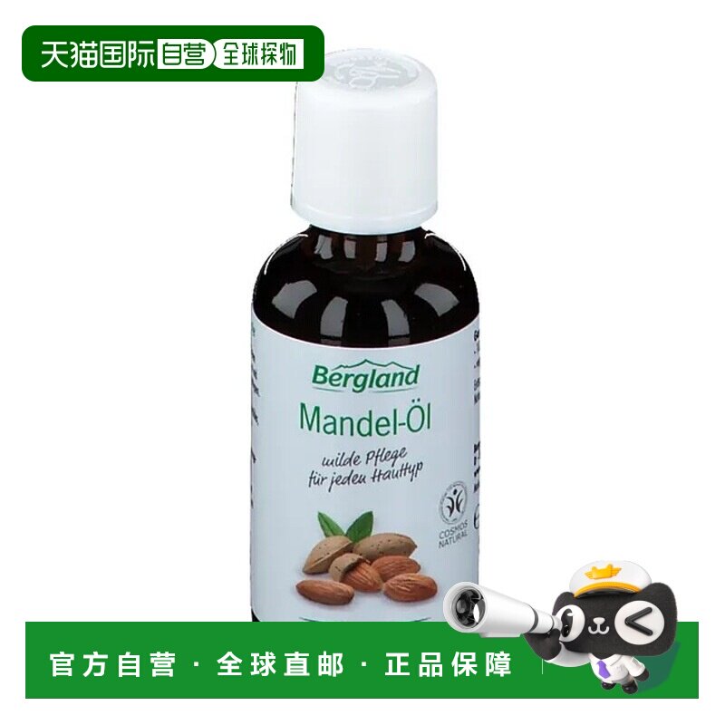 欧洲直邮德国药房Bergland杏仁油50ml滋养保湿护肤柔润肌肤干燥