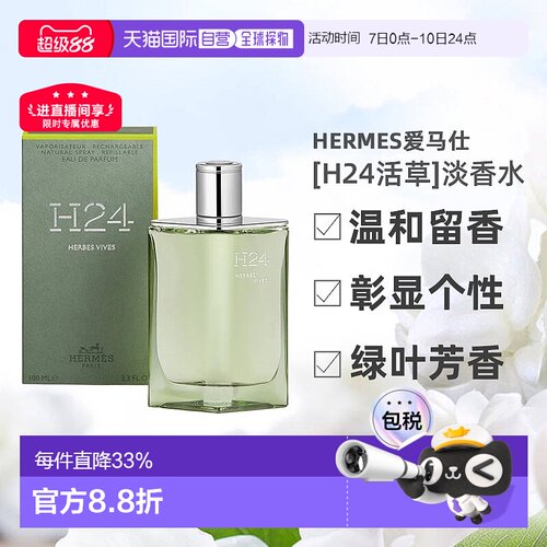 欧洲直邮Hermes爱马仕新香[H24活草]男士香水绿叶芳香调100ml正品