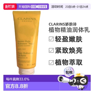 欧洲直邮Clarins娇韵诗植物精油润体乳200ml轻盈嫩肤紧致焕亮正品