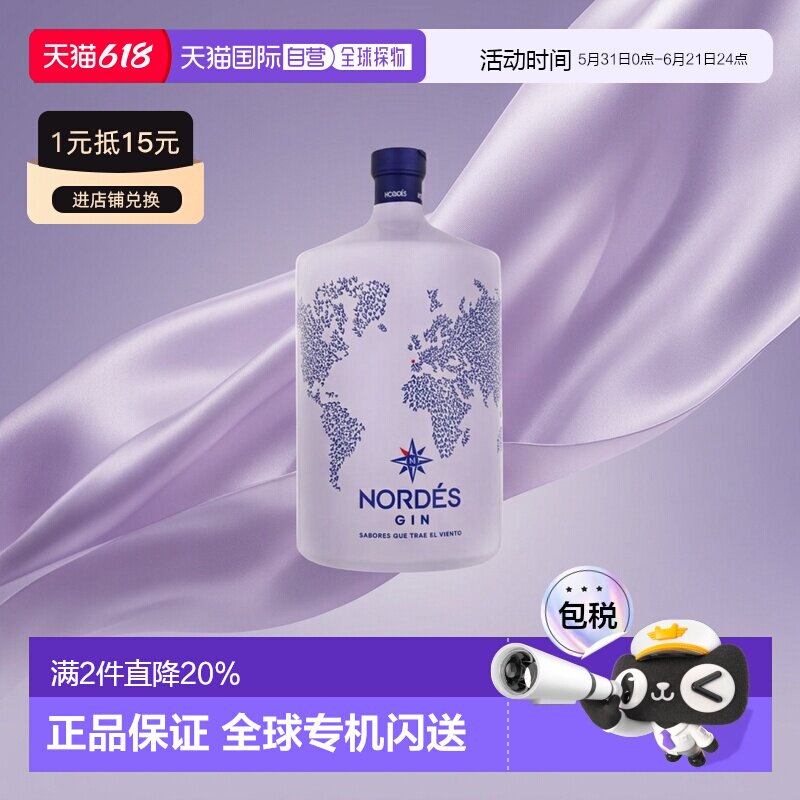 【3L】欧洲直邮Nordes诺迪斯金酒杜松子酒葡萄精酿酒40度悠长洋酒