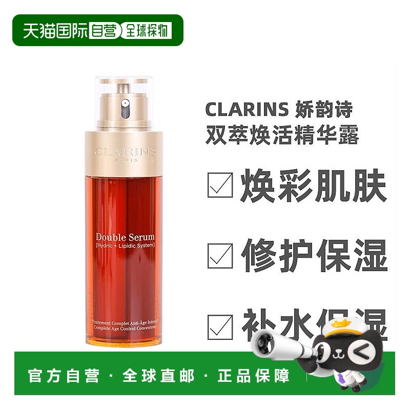 香港Clarins娇韵诗双萃精华液温和补水保湿滋养嫩肤修护75ml*2