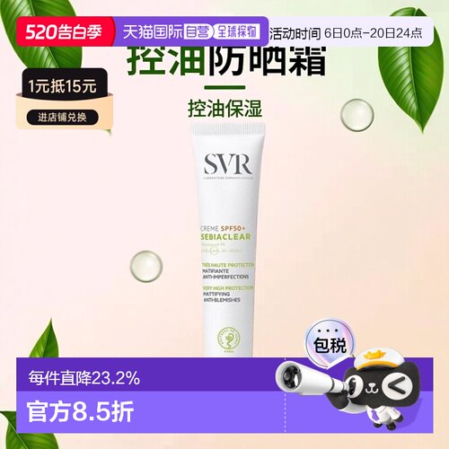 欧洲直邮SVR舒唯雅控油净化防晒霜 40ml 消除瑕疵保湿光滑肌正品
