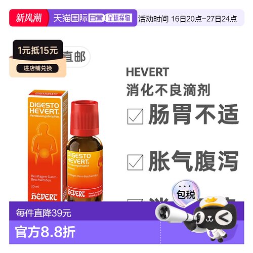 欧洲直邮德国药房HEVERT顺势消化不良胃肠不适胀气腹泻滴剂30ml