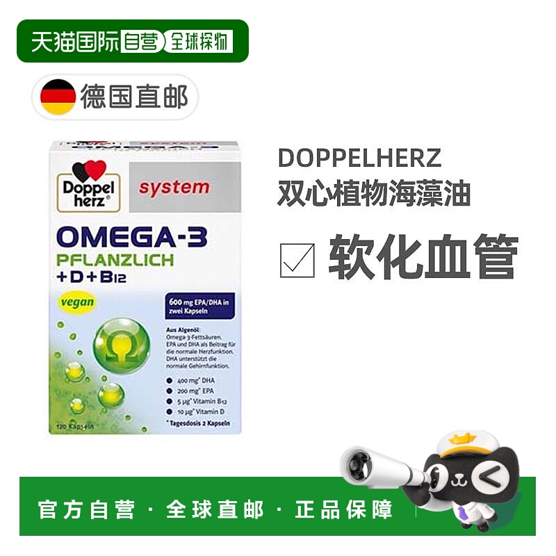 欧洲直邮德国双心Doppelherz药店版植物Omega3胶囊DHA藻类120粒