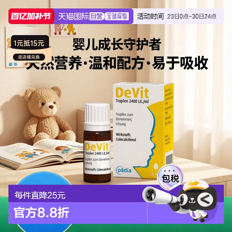 欧洲直邮德国药房Devit婴儿维生素D滴剂10ml补钙无氟营养补充剂