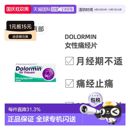 欧洲直邮德国Dolormin女性萘普生痛经片30粒缓解月经痛经期痛不适